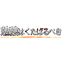 勉強はくたばるべき (no stady)