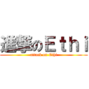 進撃のＥｔｈｉ (attack on Ethi)