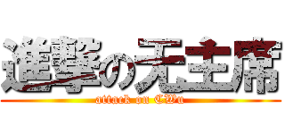 進撃の无主席 (attack on CWu)