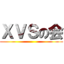 ＸＶＳの会 ()