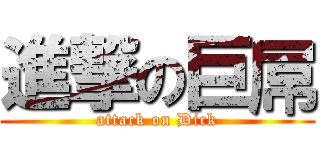 進撃の巨屌 (attack on Dick)