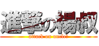 進撃の楊叔 (attack on uncle楊)