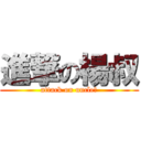 進撃の楊叔 (attack on uncle楊)