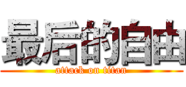 最后的自由 (attack on titan)