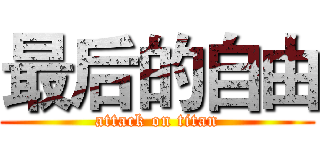 最后的自由 (attack on titan)