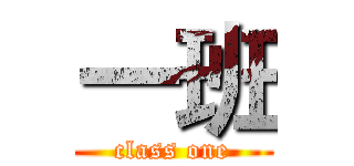 一班 (class one)