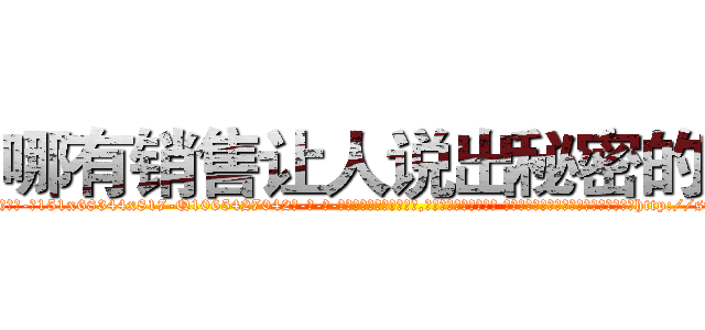 哪有销售让人说出秘密的药 (哪有销售让人说出秘密的药【电-话151x68344x817-Q1065427042元-吉-药-业】我们做的是长期生意,靠的是老客户长期支持 哪有销售让人说出秘密的药在发表了一篇http://sngk.net/Rs2qwx

参考消息网我们做的是长期生意,靠的是老客户长期支持也许我们早该意识到，就连鲍勃·霍斯金斯（金球奖戏剧类电影男主角 
)