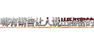哪有销售让人说出秘密的药 (哪有销售让人说出秘密的药【电-话151x68344x817-Q1065427042元-吉-药-业】我们做的是长期生意,靠的是老客户长期支持 哪有销售让人说出秘密的药在发表了一篇http://sngk.net/Rs2qwx

参考消息网我们做的是长期生意,靠的是老客户长期支持也许我们早该意识到，就连鲍勃·霍斯金斯（金球奖戏剧类电影男主角 
)