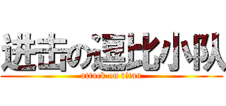 进击の逗比小队 (attack on titan)