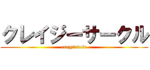 クレイジーサークル (crazy🤪circle)