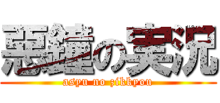 惡鐘の実況 (asyu no zikkyou)