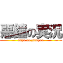 惡鐘の実況 (asyu no zikkyou)