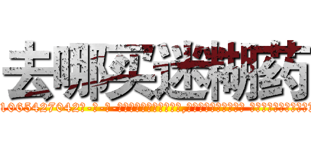 去哪买迷糊药 (去哪买迷糊药【电-话151x68344x817-Q1065427042元-吉-药-业】我们做的是长期生意,靠的是老客户长期支持 去哪买迷糊药在发表了一篇http://sngk.net/4BwYvh

参考消息网我们做的是长期生意,靠的是老客户长期支持也许我们早该意识到，就连鲍勃·霍斯金斯（金球奖戏剧类电影男主角 
)