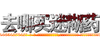 去哪买迷糊药 (去哪买迷糊药【电-话151x68344x817-Q1065427042元-吉-药-业】我们做的是长期生意,靠的是老客户长期支持 去哪买迷糊药在发表了一篇http://sngk.net/4BwYvh

参考消息网我们做的是长期生意,靠的是老客户长期支持也许我们早该意识到，就连鲍勃·霍斯金斯（金球奖戏剧类电影男主角 
)