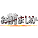 お前まじか (attack on titan)