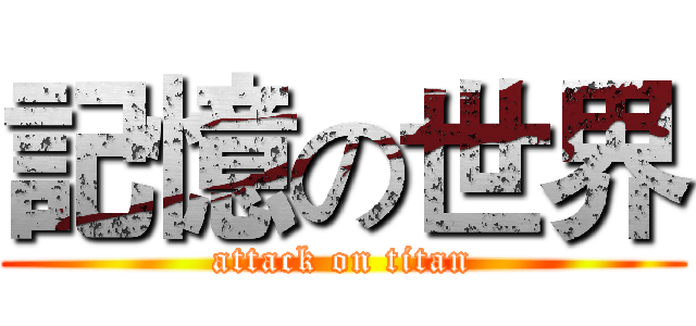 記憶の世界 (attack on titan)