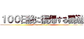 １００日後に復帰する義通 (〜war on back pain〜)