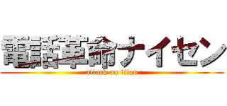 電話革命ナイセン (attack on titan)