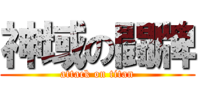 神域の闘牌 (attack on titan)