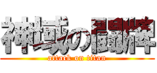 神域の闘牌 (attack on titan)