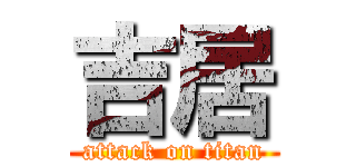 吉居 (attack on titan)