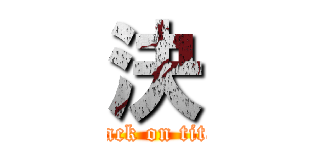 決 (attack on titan)