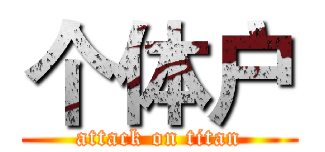 个体户 (attack on titan)