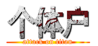 个体户 (attack on titan)