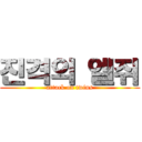 진격의 엘쥐 (attack on twins)