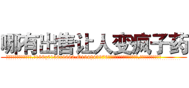 哪有出售让人变疯子药 (哪有出售让人变疯子药【电.话186x0156x9662-Q194843976林氏药业】我们做的是长期生意,靠的是老客户长期支持
参考消息网2月20日报道 韩媒称，“剩女多、离婚率高的城市，房价一定会上涨。”这是中国经济学家金岩石2016年12月参加在上海举行的房地产相关论坛时说的话。
)