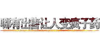 哪有出售让人变疯子药 (哪有出售让人变疯子药【电.话186x0156x9662-Q194843976林氏药业】我们做的是长期生意,靠的是老客户长期支持
参考消息网2月20日报道 韩媒称，“剩女多、离婚率高的城市，房价一定会上涨。”这是中国经济学家金岩石2016年12月参加在上海举行的房地产相关论坛时说的话。
)