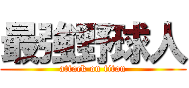 最強野球人 (attack on titan)