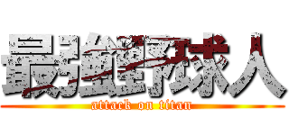 最強野球人 (attack on titan)