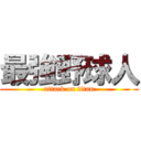 最強野球人 (attack on titan)