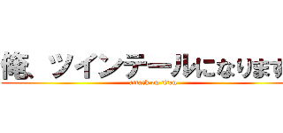 俺、ツインテールになります。 (attack on titan)