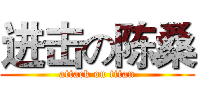 进击の陈桑 (attack on titan)