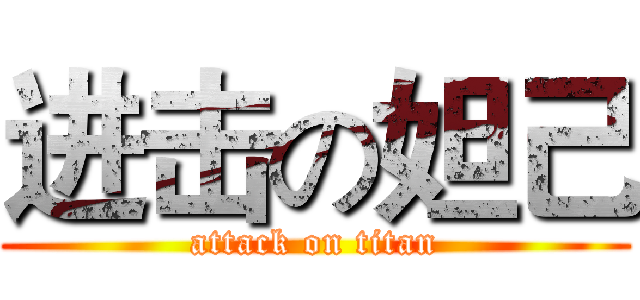 进击の妲己 (attack on titan)