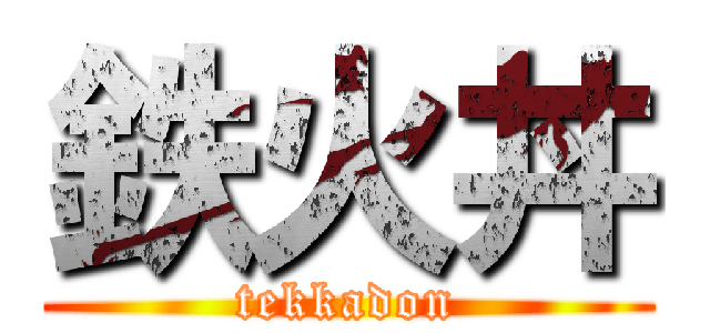 鉄火丼 (tekkadon)
