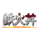 鉄火丼 (tekkadon)