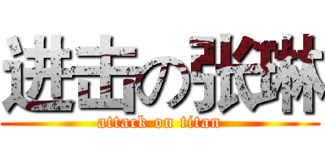 进击の张琳 (attack on titan)