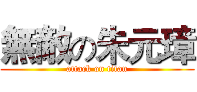 無敵の朱元璋 (attack on titan)
