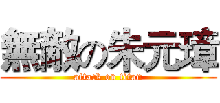 無敵の朱元璋 (attack on titan)