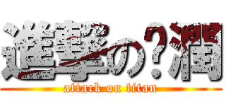 進撃の叼潤 (attack on titan)