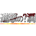 進撃の叼潤 (attack on titan)