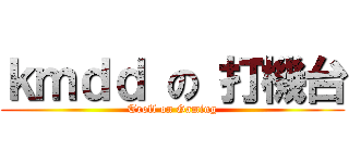 ｋｍｄｄ の 打機台 (Troll on Gaming)