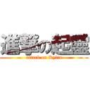 進撃の起靈 (attack on Kylin)