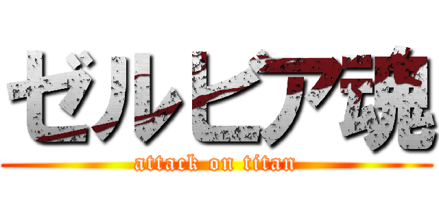 ゼルビア魂 (attack on titan)