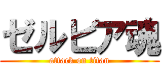 ゼルビア魂 (attack on titan)