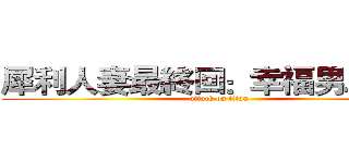 犀利人妻最終回：幸福男．不難 (attack on titan)