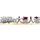 進撃の大隻人老 (attack on RenSan)